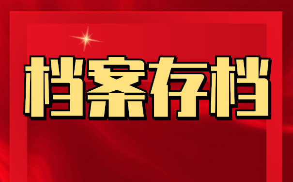 关于自考生的档案存放。