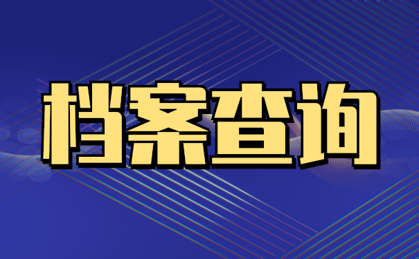 毕业以后档案不知道在哪里该怎么办？