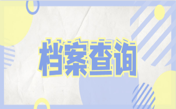 档案查询