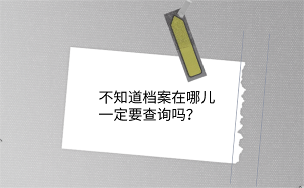 天津档案不知道在哪里如何查询？ 