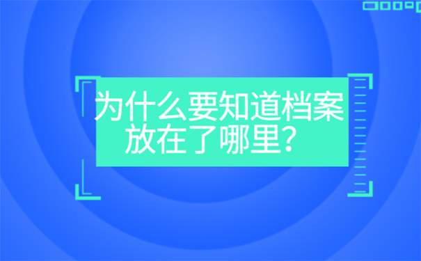 档案所在地查询的方法