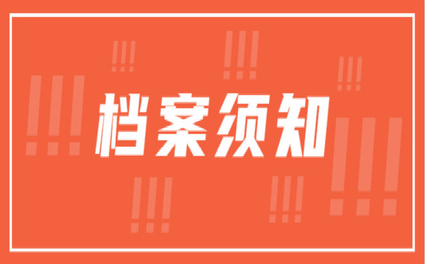档案须知