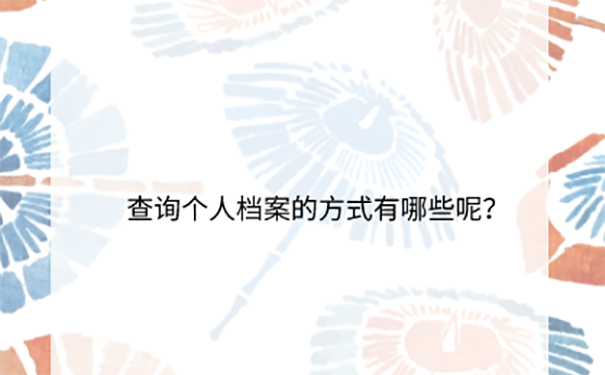 上班后不知道档案在哪放着咋办？ 