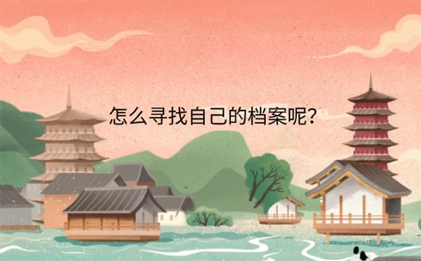 档案不知道在哪了怎么办？ 
