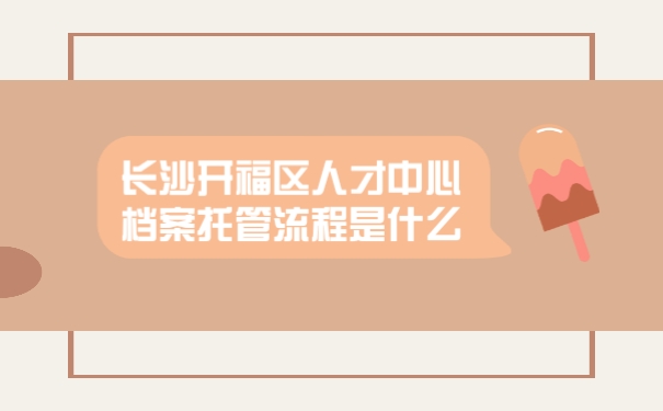 档案