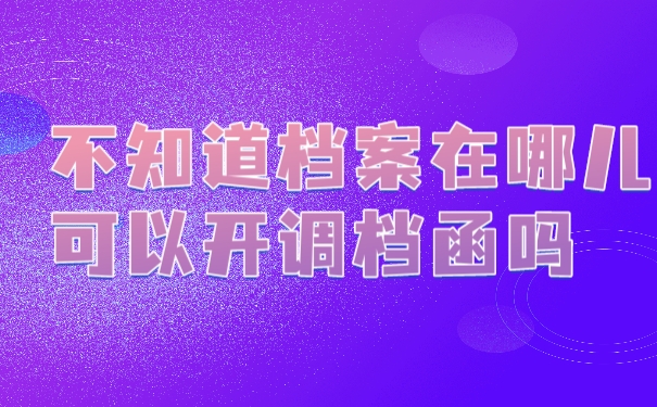 档案