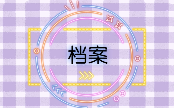 档案