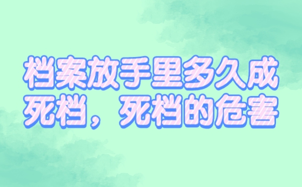 档案