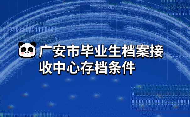 档案