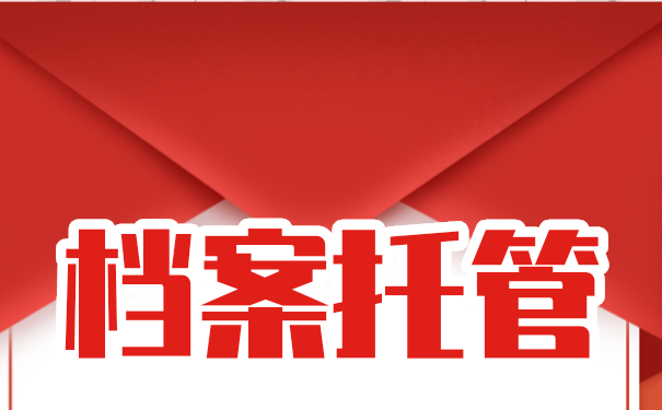 南京市市档案托管流程