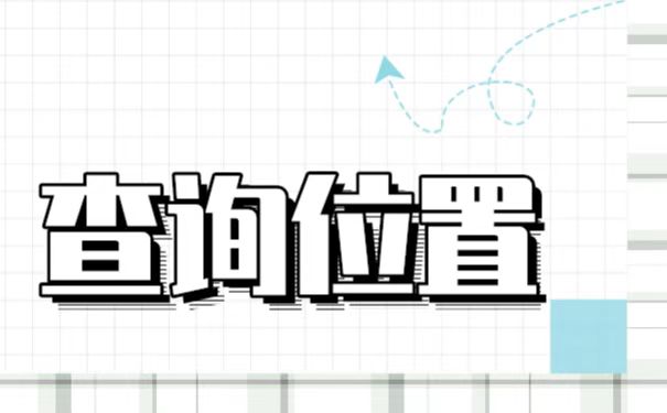 大学毕业怎么查档案存放哪里了