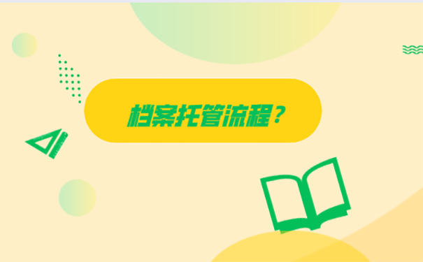如何把档案存入人才市场？