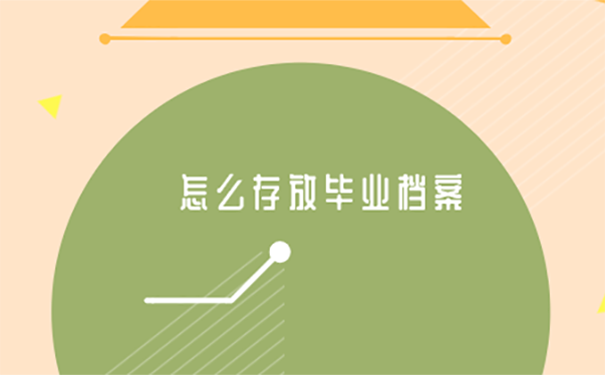 毕业后档案怎么托管