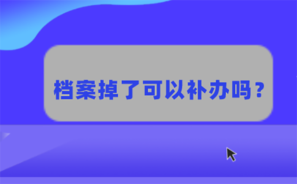 档案丢了如何补办