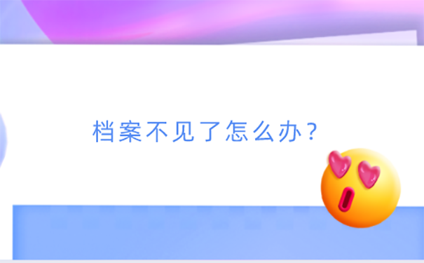 高中档案丢了如何补办？