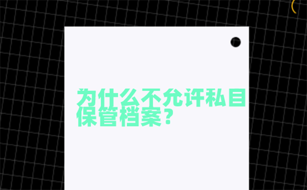 档案在自己手上很多年怎么办？ 