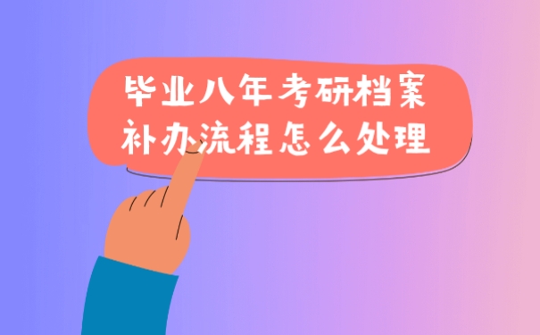 档案