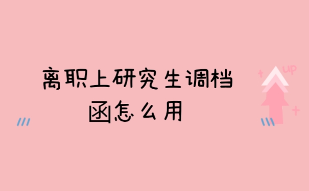 档案