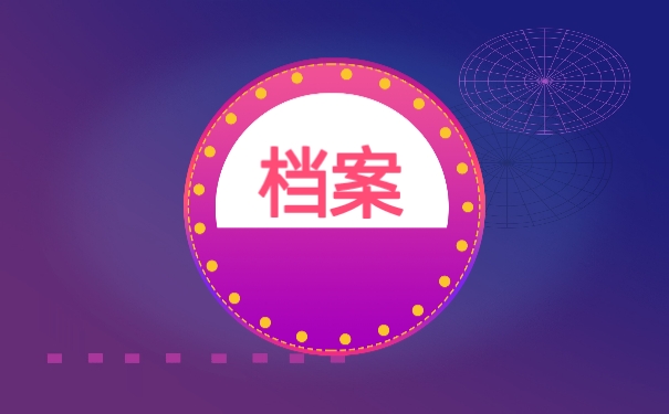 档案