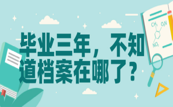 档案须知