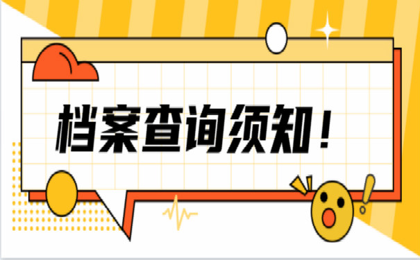档案须知