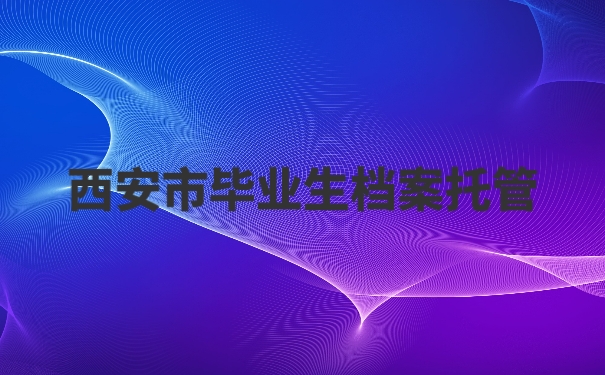 个人档案