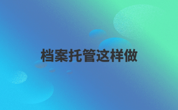 个人档案