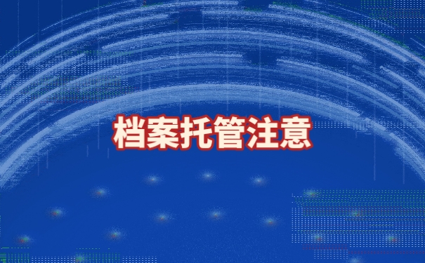 个人档案