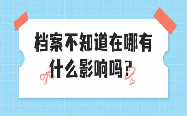 档案须知