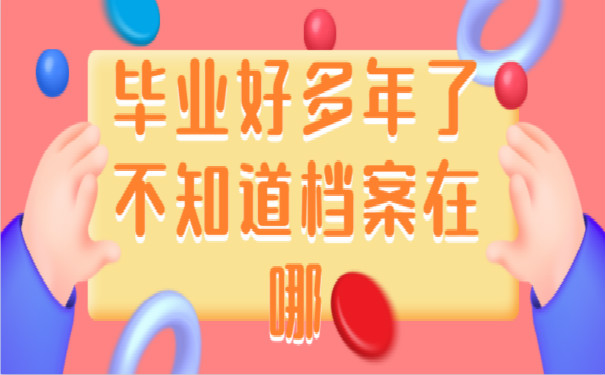 档案须知