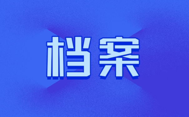 档案