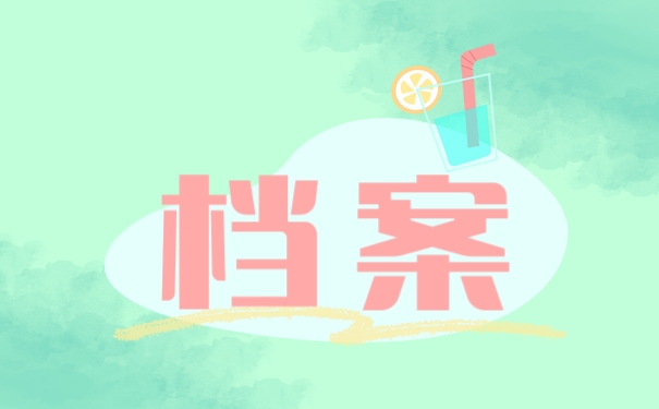 档案