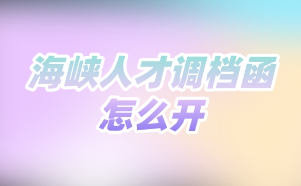 档案