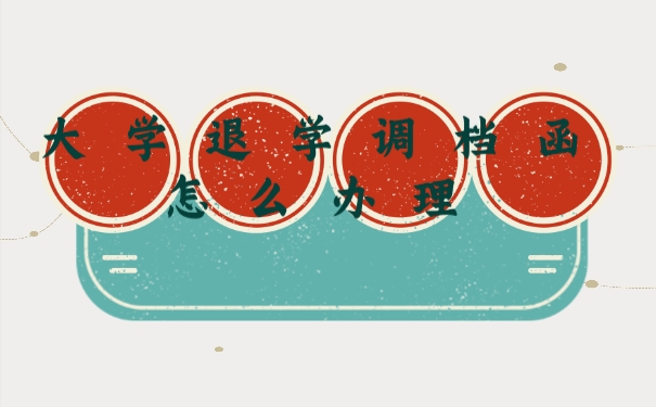 档案