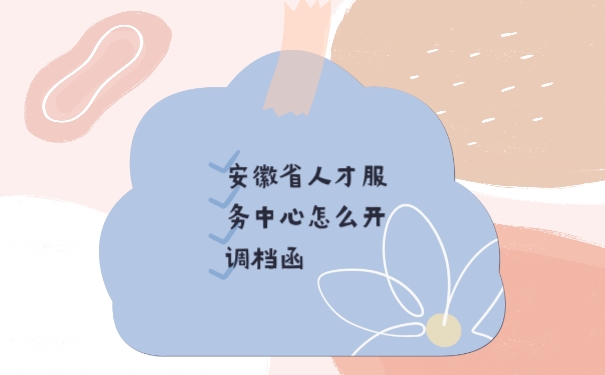 档案