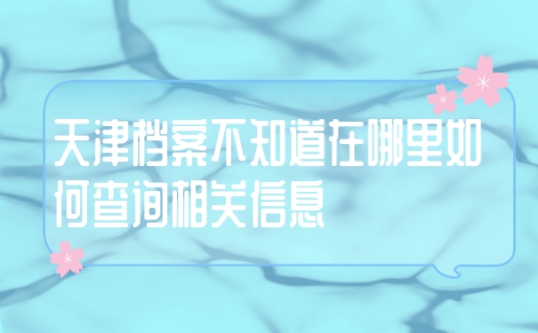 档案