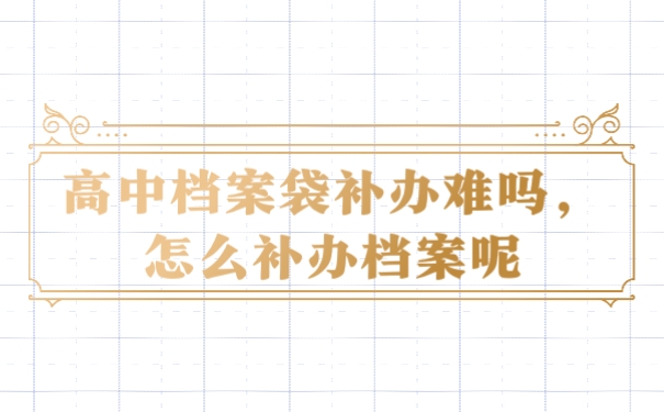 档案