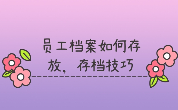 档案