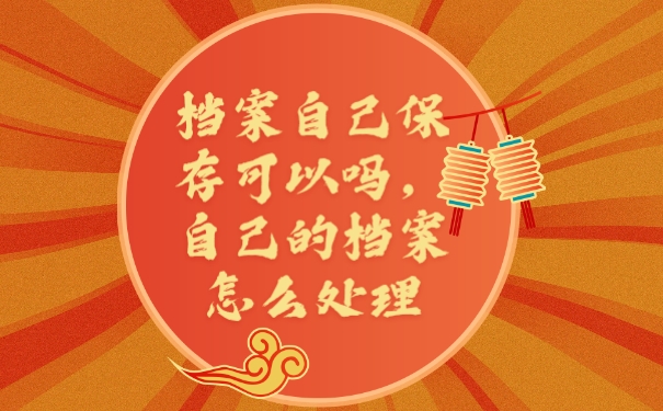 档案