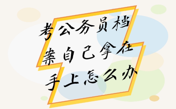 档案