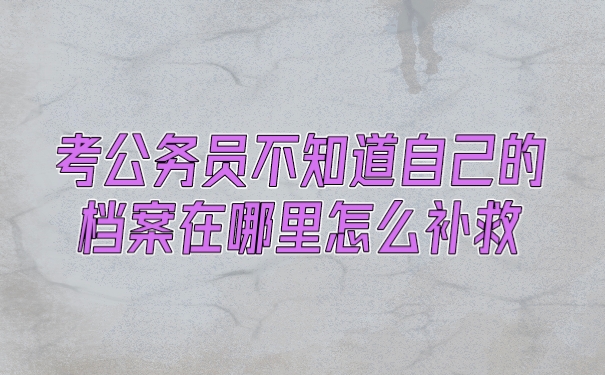 档案