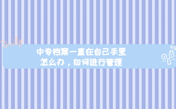 档案
