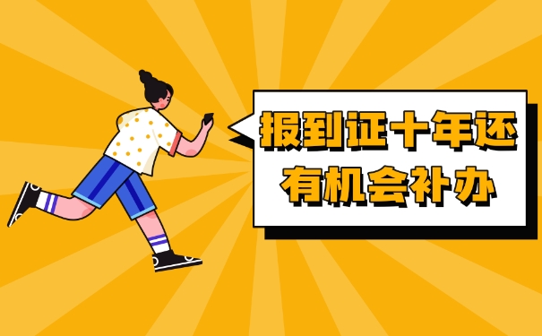 报到证丢失十年还能补办