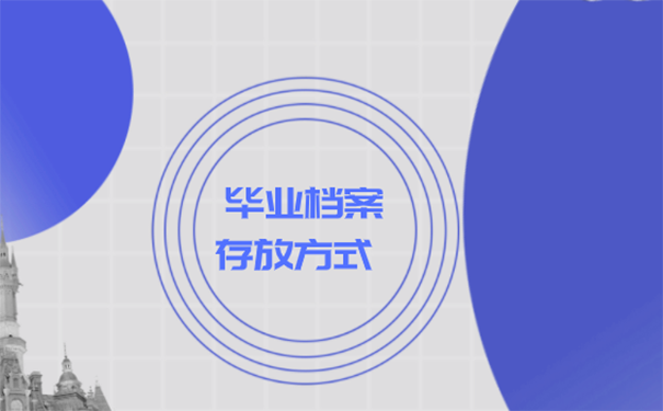 函授毕业档案可以放在哪儿？