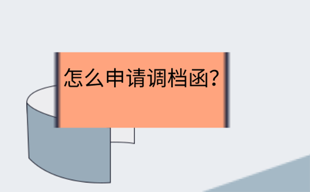 保研到东北大学调档函怎么开？