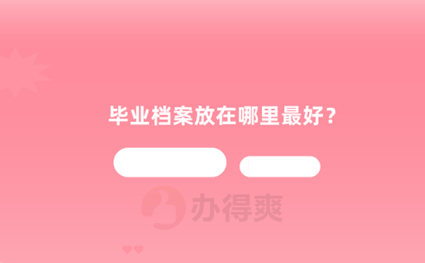 本科毕业的档案存放在哪里？