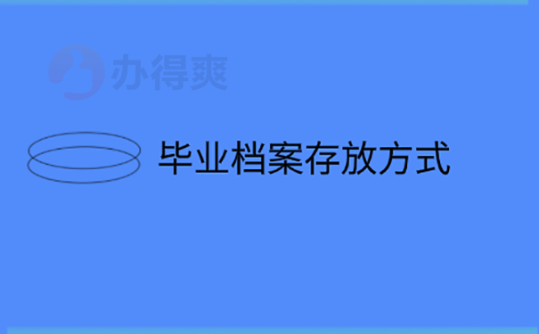 档案可以放在哪儿？