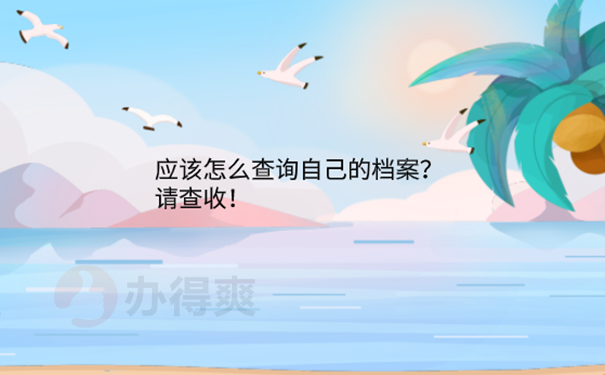 个人人事档案忘了放在哪儿怎么办？