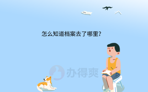 大学毕业档案找不到怎么办？