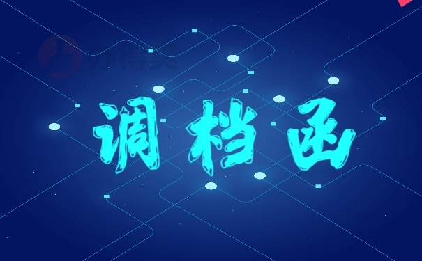 调档函
